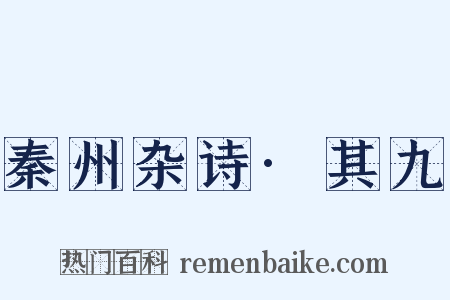 秦州杂诗·其九是什么意思的图片